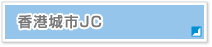 香港城市JC