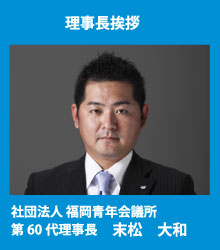 理事長挨拶
